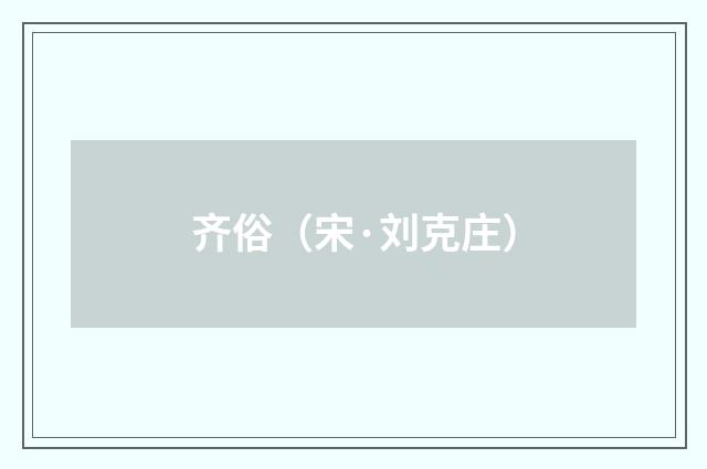 齐俗（宋·刘克庄）