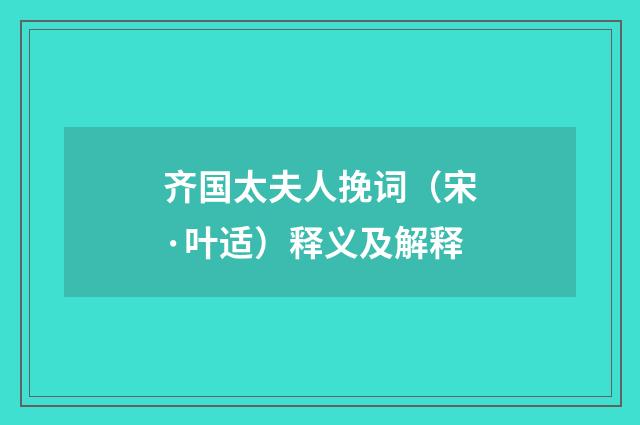 齐国太夫人挽词（宋·叶适）释义及解释