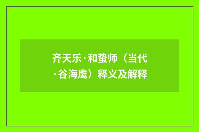 齐天乐·和蛰师（当代·谷海鹰）释义及解释