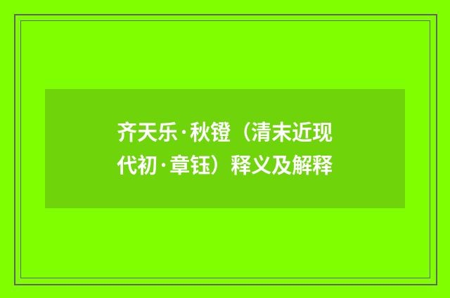 齐天乐·秋镫（清末近现代初·章钰）释义及解释