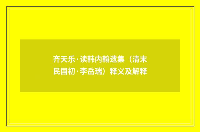 齐天乐·读韩内翰遗集（清末民国初·李岳瑞）释义及解释