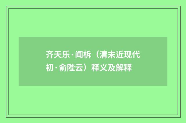 齐天乐·闻柝（清末近现代初·俞陛云）释义及解释