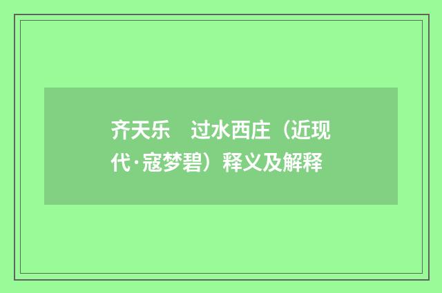 齐天乐　过水西庄（近现代·寇梦碧）释义及解释