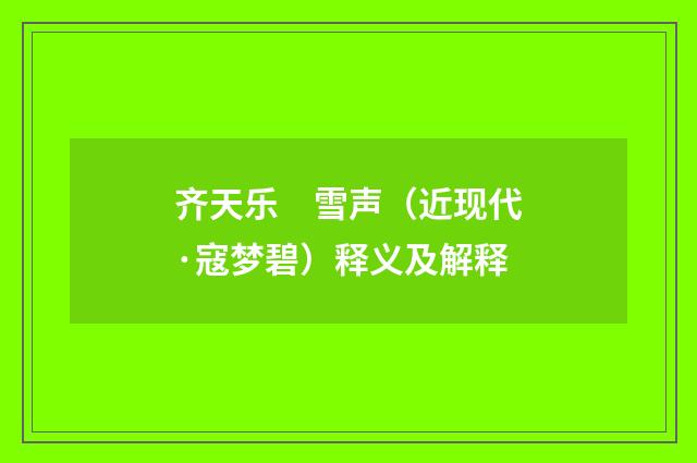 齐天乐　雪声（近现代·寇梦碧）释义及解释