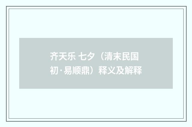 齐天乐 七夕（清末民国初·易顺鼎）释义及解释
