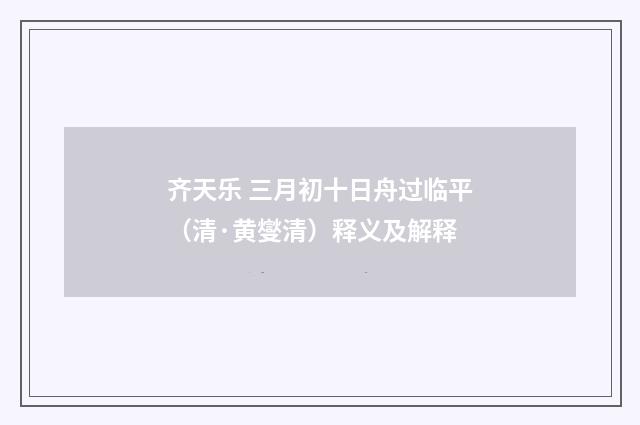 齐天乐 三月初十日舟过临平（清·黄燮清）释义及解释