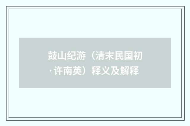 鼓山纪游（清末民国初·许南英）释义及解释