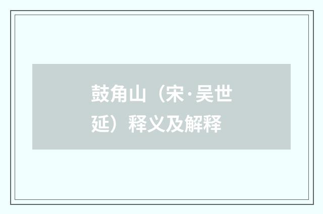 鼓角山（宋·吴世延）释义及解释