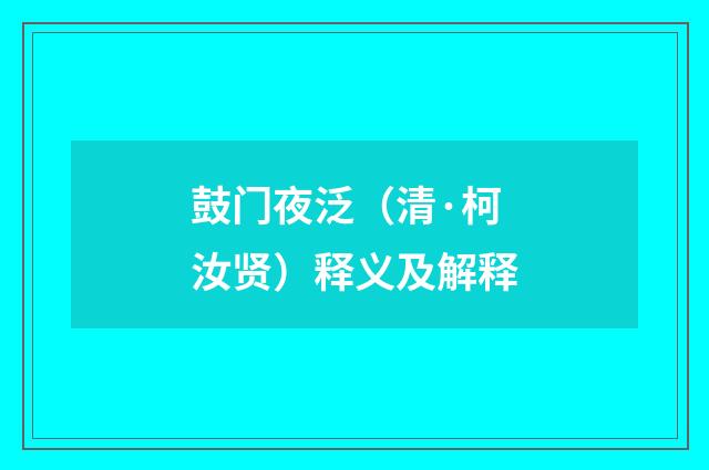 鼓门夜泛（清·柯汝贤）释义及解释