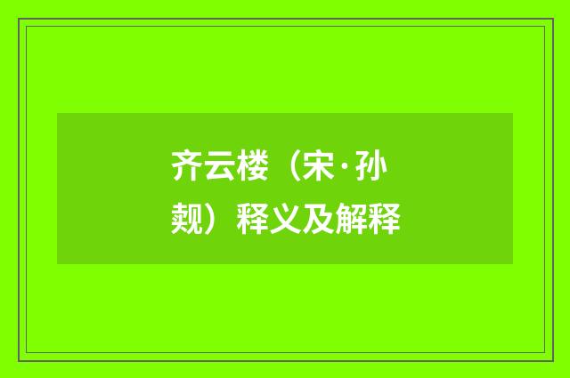 齐云楼（宋·孙觌）释义及解释