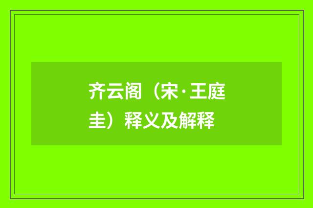 齐云阁（宋·王庭圭）释义及解释