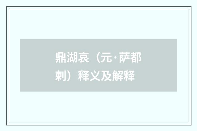 鼎湖哀（元·萨都剌）释义及解释