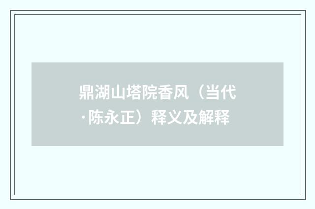 鼎湖山塔院香风（当代·陈永正）释义及解释