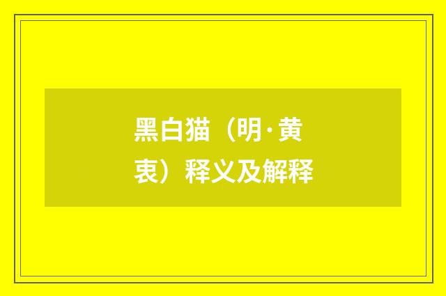 黑白猫（明·黄衷）释义及解释