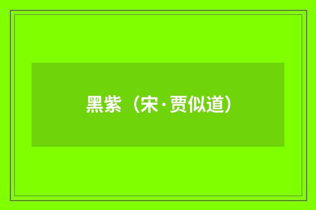 黑紫（宋·贾似道）