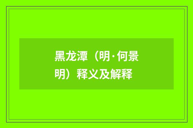 黑龙潭（明·何景明）释义及解释