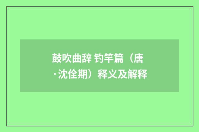 鼓吹曲辞 钓竿篇（唐·沈佺期）释义及解释