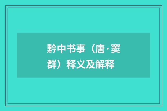 黔中书事（唐·窦群）释义及解释