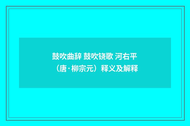 鼓吹曲辞 鼓吹铙歌 河右平（唐·柳宗元）释义及解释