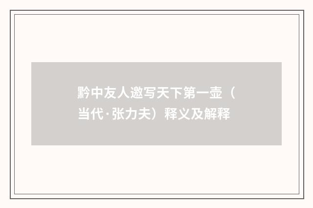 黔中友人邀写天下第一壶（当代·张力夫）释义及解释