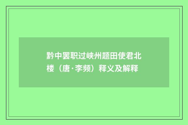 黔中罢职过峡州题田使君北楼（唐·李频）释义及解释