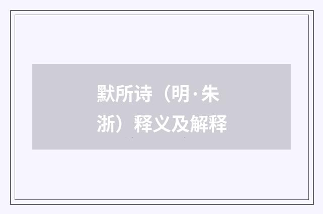 默所诗（明·朱浙）释义及解释