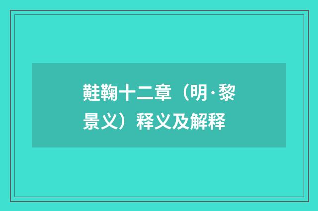 黊鞠十二章（明·黎景义）释义及解释