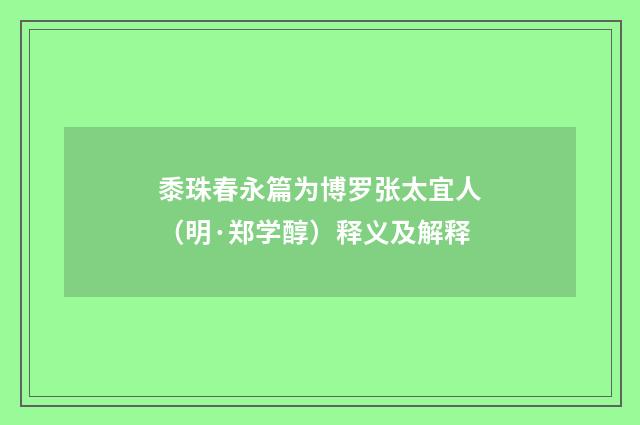 黍珠春永篇为博罗张太宜人（明·郑学醇）释义及解释