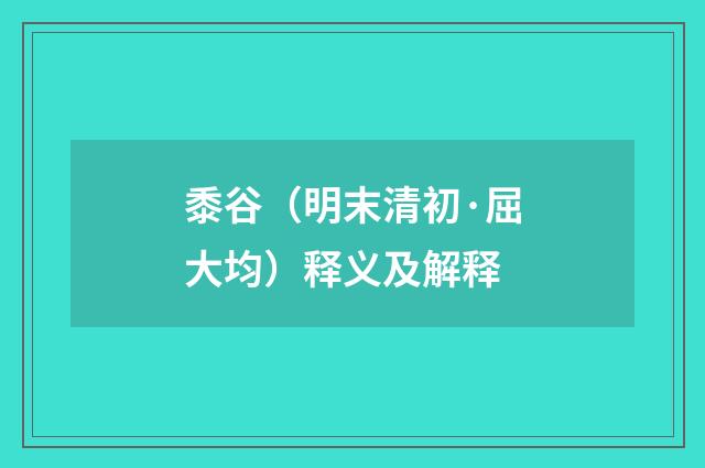 黍谷（明末清初·屈大均）释义及解释