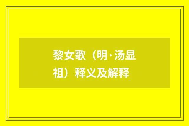 黎女歌（明·汤显祖）释义及解释