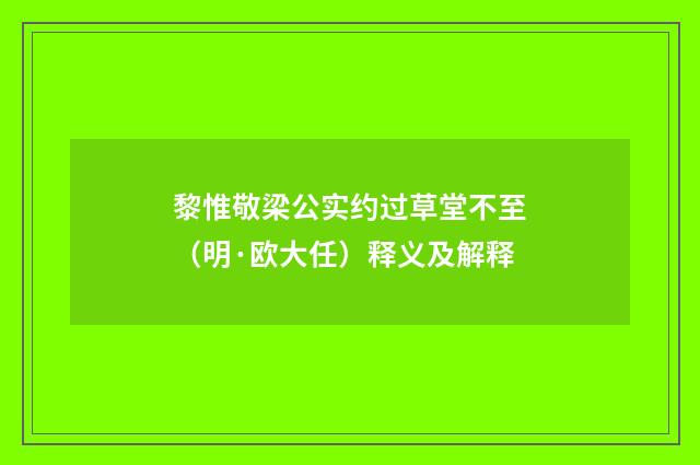 黎惟敬梁公实约过草堂不至（明·欧大任）释义及解释