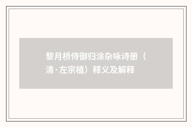 黎月桥侍御归涂杂咏诗册（清·左宗植）释义及解释