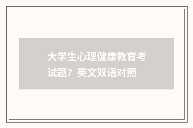 大学生心理健康教育考试题?英文双语对照