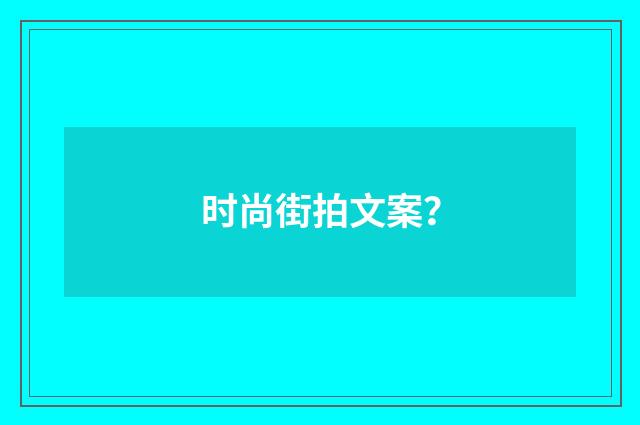 时尚街拍文案？