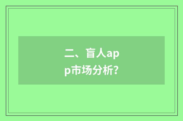 二、盲人app市场分析？