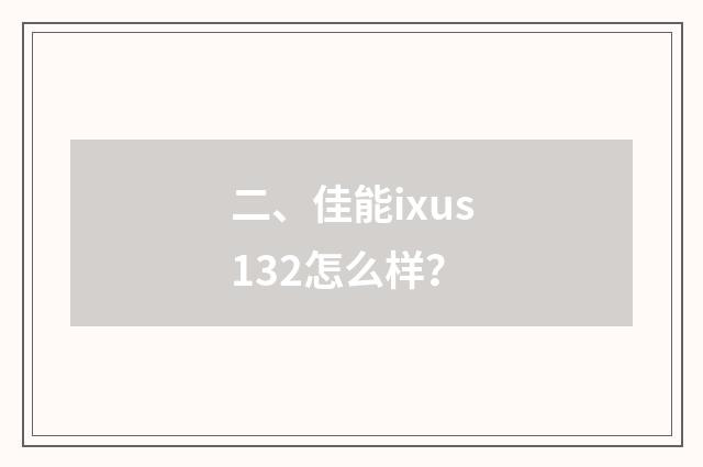 二、佳能ixus132怎么样？