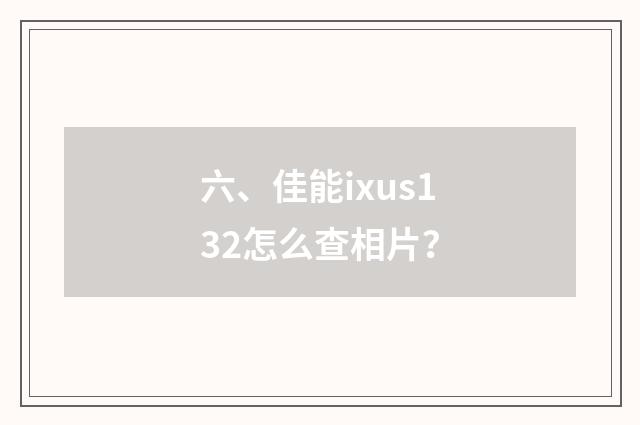 六、佳能ixus132怎么查相片？