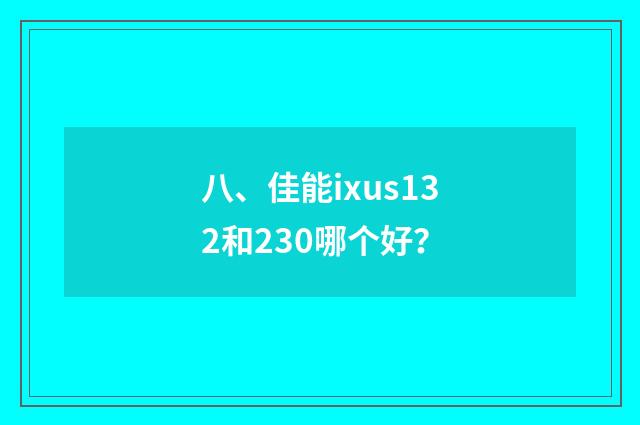 八、佳能ixus132和230哪个好？