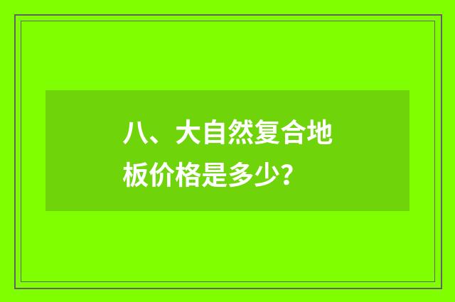 八、大自然复合地板价格是多少？