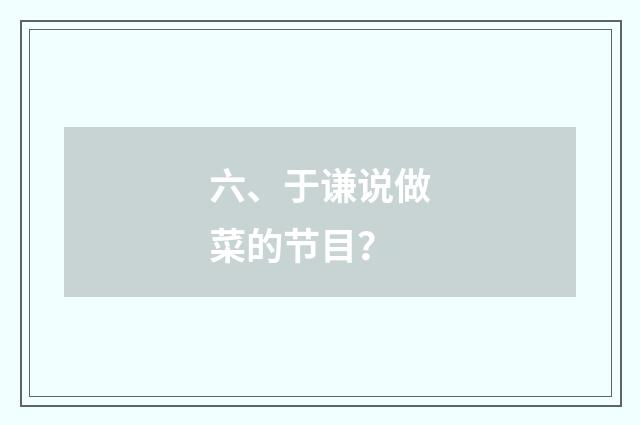 六、于谦说做菜的节目？