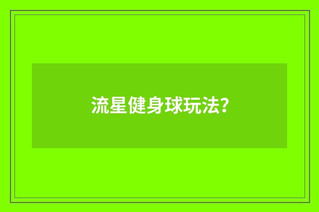 流星健身球玩法?