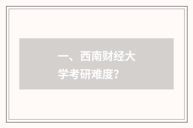 一、西南财经大学考研难度?