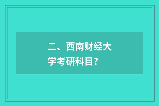 二、西南财经大学考研科目?