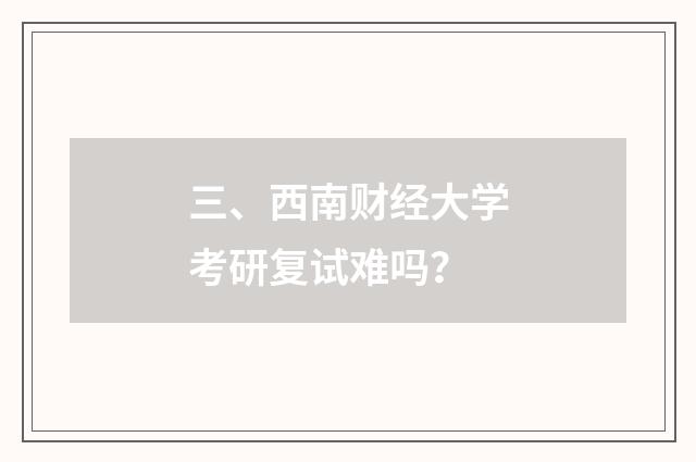 三、西南财经大学考研复试难吗?