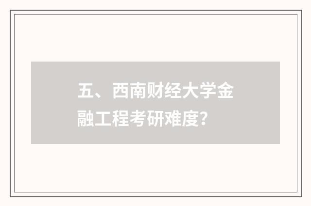 五、西南财经大学金融工程考研难度?