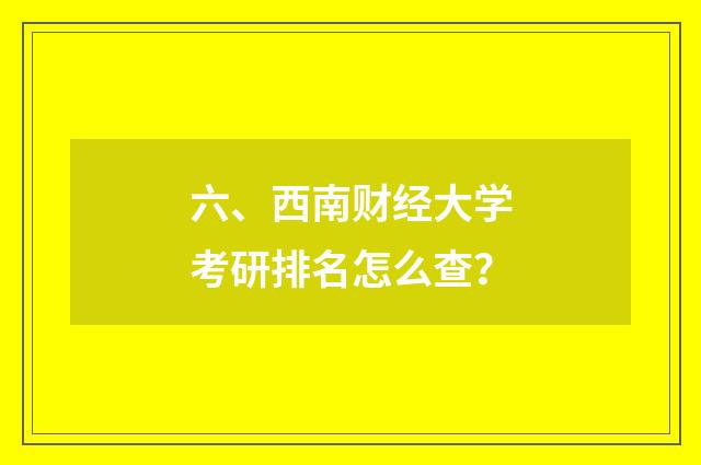六、西南财经大学考研排名怎么查?