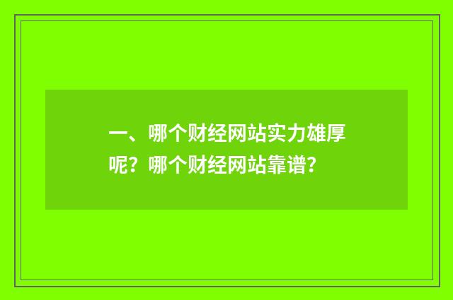 一、哪个财经网站实力雄厚呢?哪个财经网站靠谱?