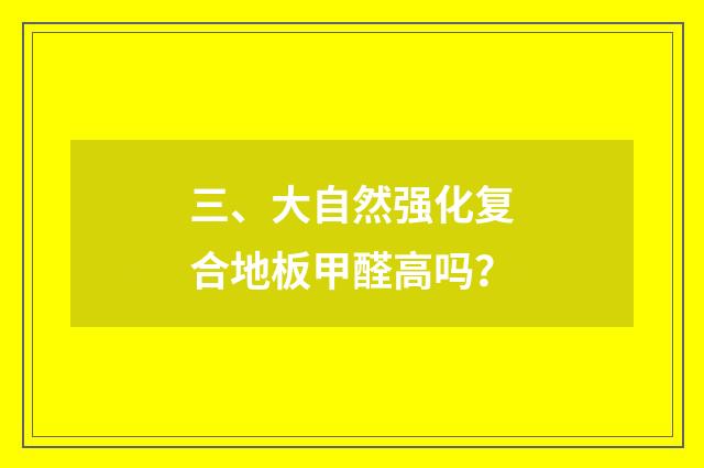 三、大自然强化复合地板甲醛高吗?
