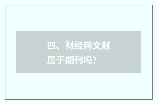 四、财经网文献属于期刊吗?