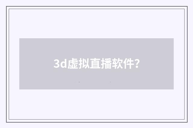 3d虚拟直播软件?